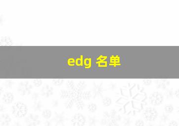 edg 名单